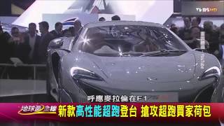 TVBS地球黃金線 20150618 879 4新款高性能超跑登台 搶攻超跑買家荷包