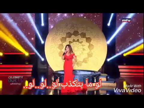 نجوى كرم لو ما بتكذب حالات واتساب