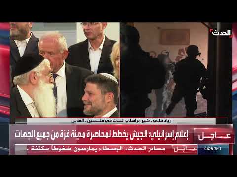 إسرائيل تقرر السيطرة على غزة وحصار حماس... رد فعل لابيد