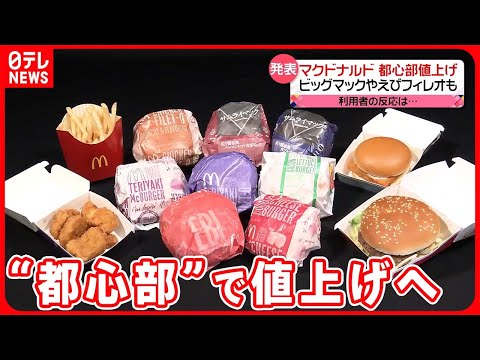 【マクドナルド】“都心部”で値上げへ  ビッグマックで最大50円アップ  利用者は…