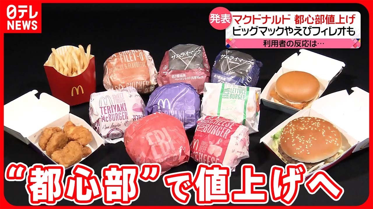 マクドナルド】“都心部”で値上げへ ビッグマックで最大50円アップ 利用