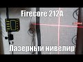 Домашний лазерный уровень на 2 оси с алиэкспресс за 20 долларов Firecore 212A