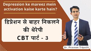 डिप्रेशन से बाहर कैसे आएं Part 3 || how to overcome depression Lesson 3 | #drpraveentripathi