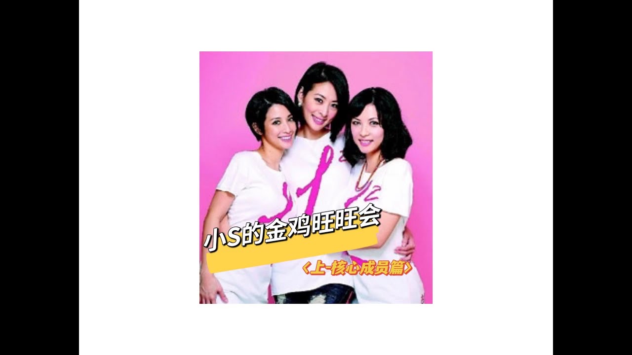 无用盘点15：金鸡旺旺会上，核心成员篇，有人陷入三角恋，有人嫁入豪门，有人闯大祸……陈孝萱、贾永婕、李倩蓉