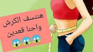 تمرين وانتي قاعده او نايمه هينزل دهون البطن والوزن كمان وشوفي النتيجه بنفسك