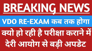 vdo re exam date 2023 | कब तक होगा vdo re exam | upsssc letest update | vdo re exam update 2022