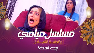 مسلسل ميامي | بيت الجدة | الحلقة الثانيه