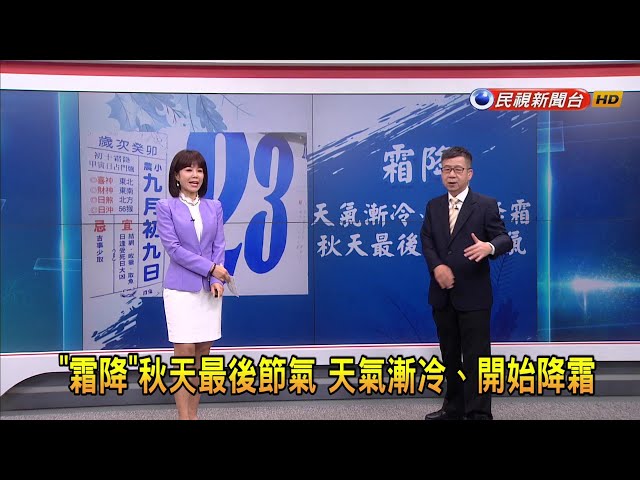 2023/10/24【早安嘉芬】「霜降」秋天最後節氣 天氣漸冷、開始降霜－民視新聞