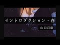 イントロダクション・春 / 山口百恵 【AcappellaCover by Noa】