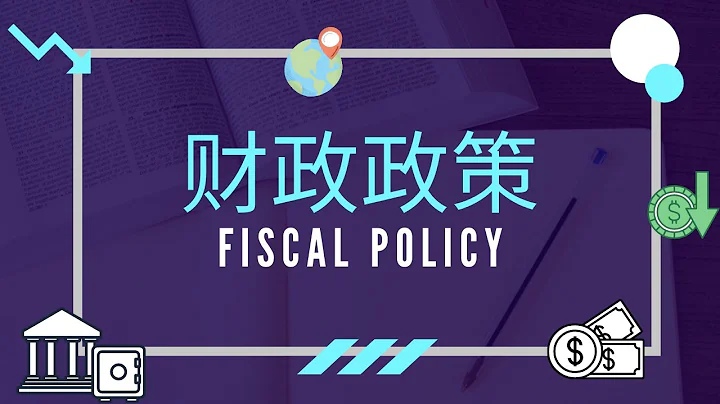 【经济学课程】 第十八课 || Fiscal Policy 财政政策 - 天天要闻