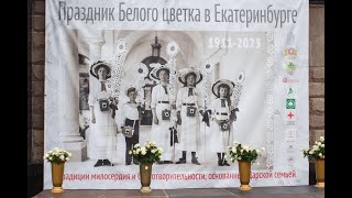 В эфире телеканала &quot;Спас&quot; — сюжет о Празднике Белого цветка в Екатеринбурге 18 июня 2023 года