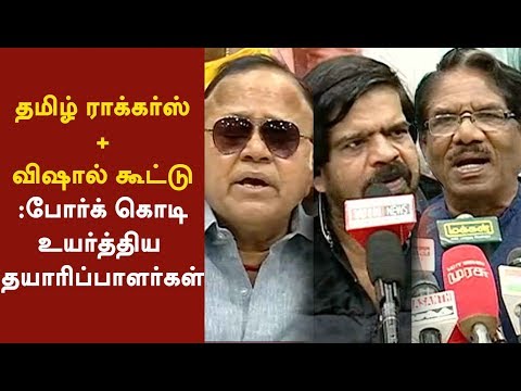 தமிழ் ராக்கர்ஸ்-விஷால் கூட்டு | Bharathiraja, Radha Ravi, T Rajendar Press Meet On Producer Council