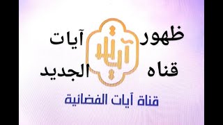 ظهور تردد جديد قناه ايات  Ayat TV الفضائية على نايل سات وطريقة تنزيل القناه الجديده 2022