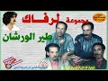 لأول مرة مجموعة لرفاك في قطعة طير الورشان في رثاء العربي باطما Ajial Ghiwania 