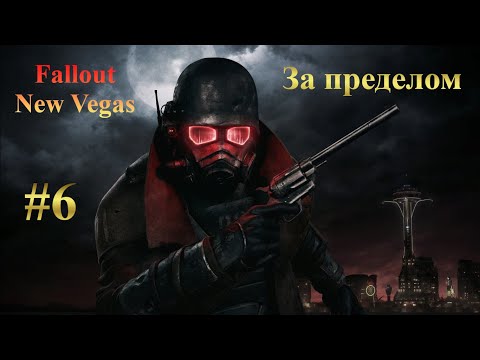 Видео: Fallout New Vegas [За пределом] #6 (С модами)