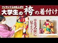【入学式・卒業式】大学生の袴の着付け｜ワンランク上の仕上がり【見るだけでおさらいできる】