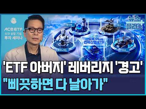 "한번 삐끗하면 다 날아간다"…'<strong>ETF</strong> 아버지'의 레버리지 '경고' / 한국경제TV뉴스
