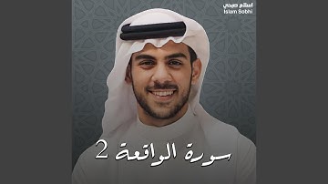 سورة الواقعة 2