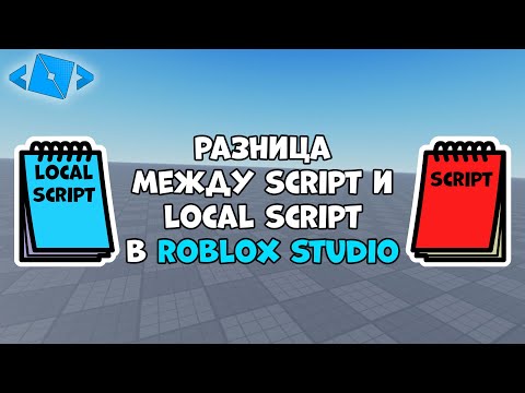 Разница между Script и Local Script в Roblox Studio