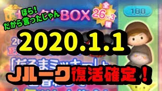 【ツムツム】Jルーク復活するって言ったじゃん！みんな急いでコイン貯めないと！！