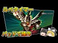 【ドラクエ10】ルベタイマーをパッドから操作する【ゆっくり解説】