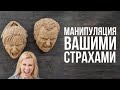 Как Нарцисс манипулирует вашими страхами.