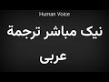 كيفية نطق اسم نيك مباشر  ترجمة عربية  نجومي