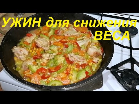 Видео: Какой УЖИН ДЛЯ ПОХУДЕНИЯ правильный. ИЗ ЧЕГО приготовить. Сразу ДВА РЕЦЕПТА ужина ДЛЯ СНИЖЕНИЯ ВЕСА.