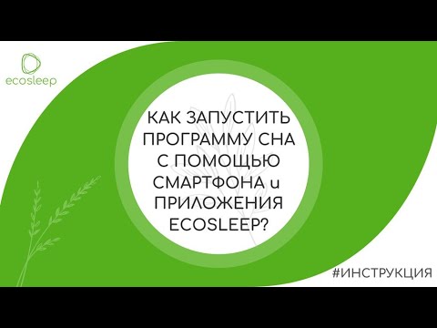 Как запустить программу сна с помощью приложения