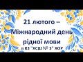 МІЖНАРОДНИЙ ДЕНЬ РІДНОЇ МОВИ В КЗ ХСШ 3 ХОР
