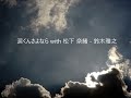 「涙くんさよなら with 松下 奈緒」 鈴木雅之