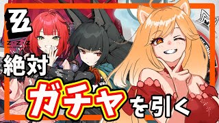 【ゼンゼロ】ガチャ配信！柚葉も雅もガチャ引くぞ！もう止まれない！【柴園わんこ】【#vtuber 】【ZZZ/ゼンレスゾーンゼロ】