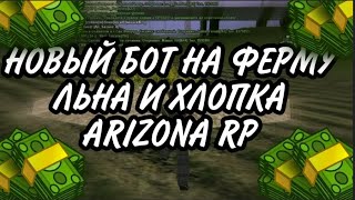 НОВЫЙ РАБОЧИЙ БОТ НА ФЕРМУ ЛЬНА И ХЛОПКА ДЛЯ ARIZONA RP автосбор ресурсов