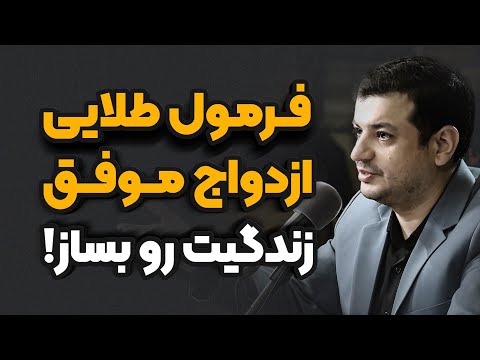 اگه این ویژگی ها رو داری هیچ وقت ازدواج نکن رائفی پور روانشناسی