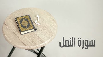 سورة النمل كاملة | القارئ صادق النهاري