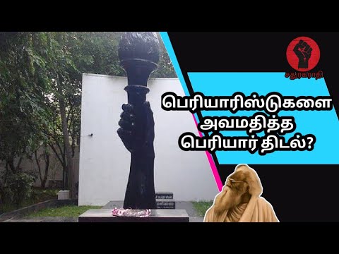 #பெரியார்திடல் என்ன தனிநபர் சொத்தா? #சுயமரியாதை #periyarthidal #sathuragarathi #sangaramadam#periyar