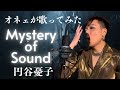 【円谷憂子「Mystery of Sound」】小室哲哉プロデュースナンバーをオネエジャズシンガーが歌ってみた!