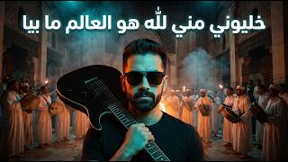                          خل يوني من ي لله هو العالم مابيا                                          - اسمعها