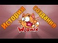 ИСТОРИЯ &quot;Wormix&quot;