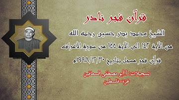 الشيخ محمد بدر حسين رحمه الله ( من الآية ١٤٢ الى الآية ١٥٥ ) من سورة الأعراف