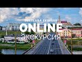 Онлайн-экскурсия по Гродно 2020