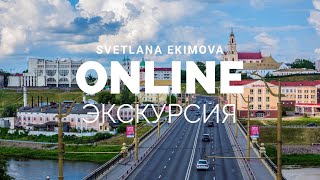 Онлайн-экскурсия по Гродно 2020