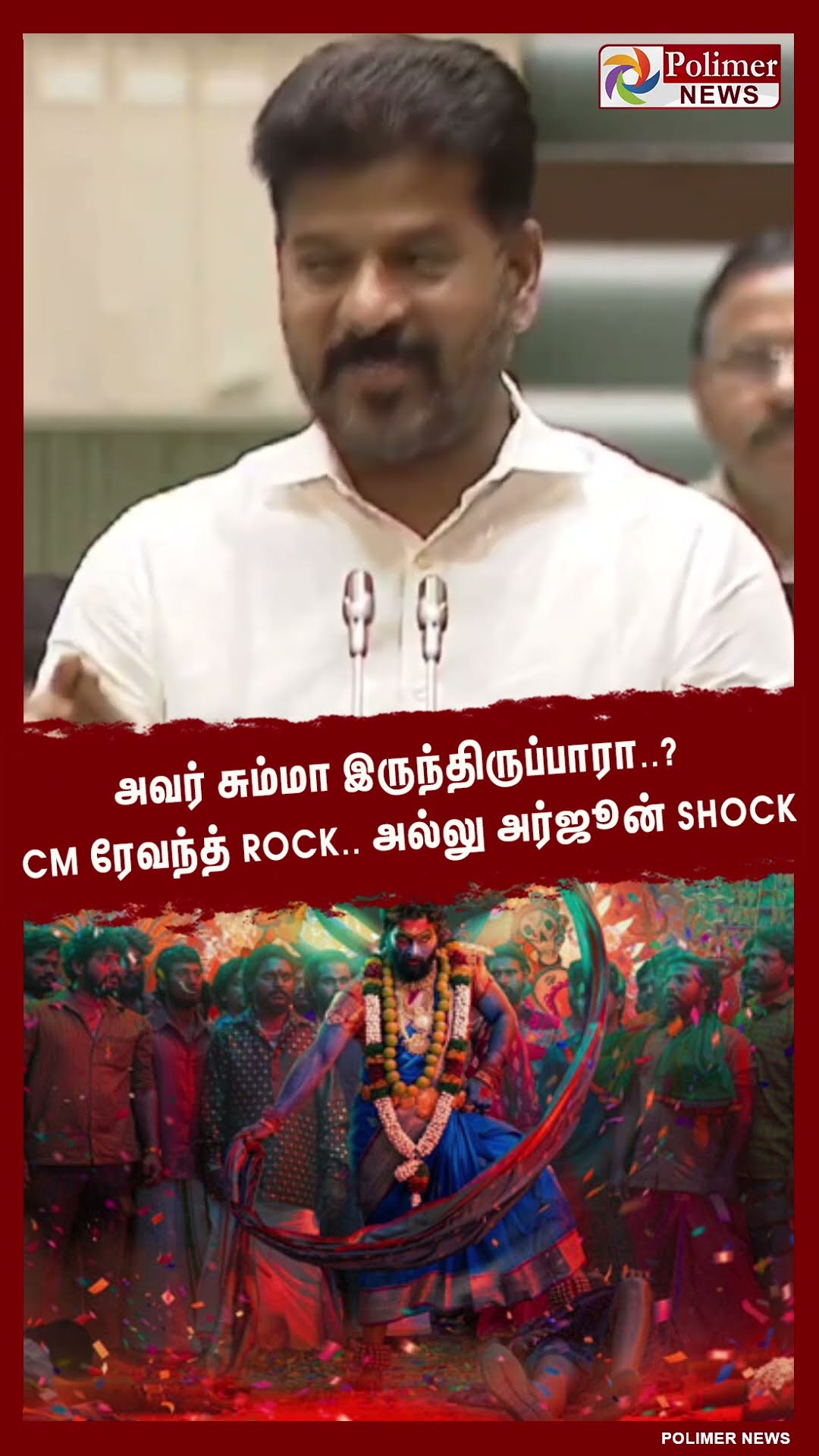 CM ரேவந்த் Rock.. அல்லு அர்ஜூன் Shock #shorts | #alluarjun | #pushpa2