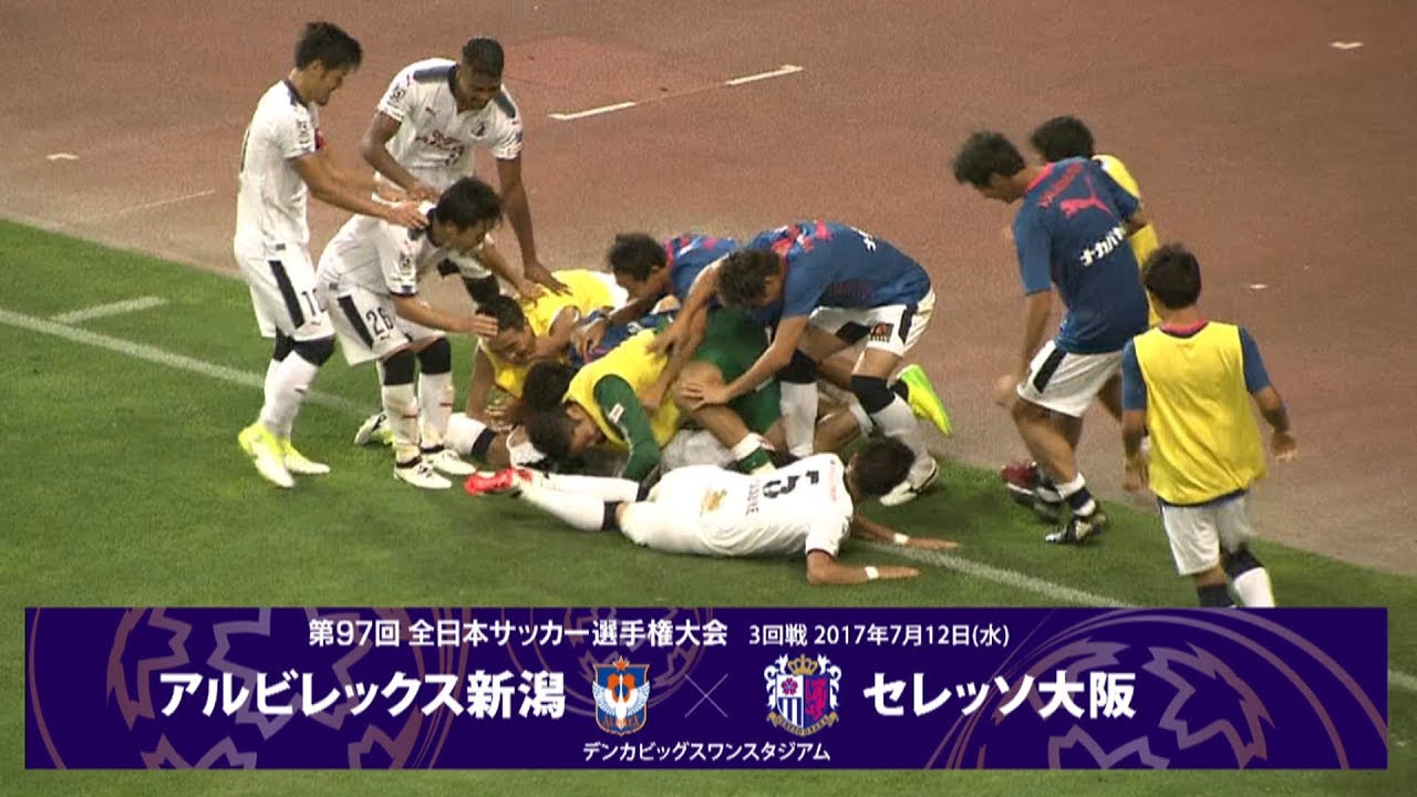 第97回天皇杯3回戦 アルビレックス新潟 Vs セレッソ大阪 ダイジェスト Youtube