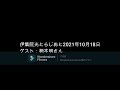 伊集院光とらじおと 2021年10月18日 ゲスト 柄本明さん