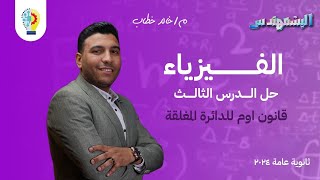 حل كتاب الامتحان - الدرس الثالث كامل - حل قانون أوم للدائرة المغلقة - ثانوية عامة 2024