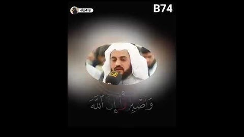 الشيخ رعد محمد الكردي ( ما تيسر من سورة الأنفال )