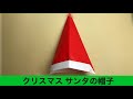 【クリスマス サンタさんの帽子の作り方】折り紙