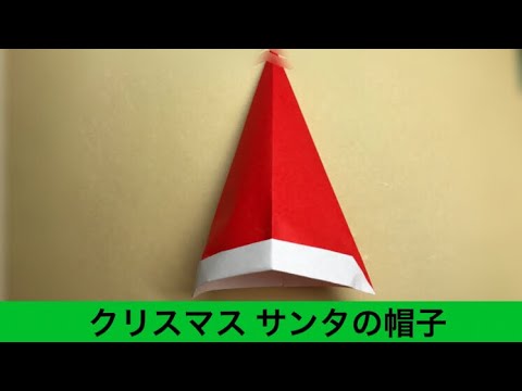 クリスマス サンタさんの帽子の作り方 折り紙 Youtube