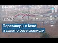 Переговоры между Ираном и США в Вене пока не внушают сторонам больших надежд